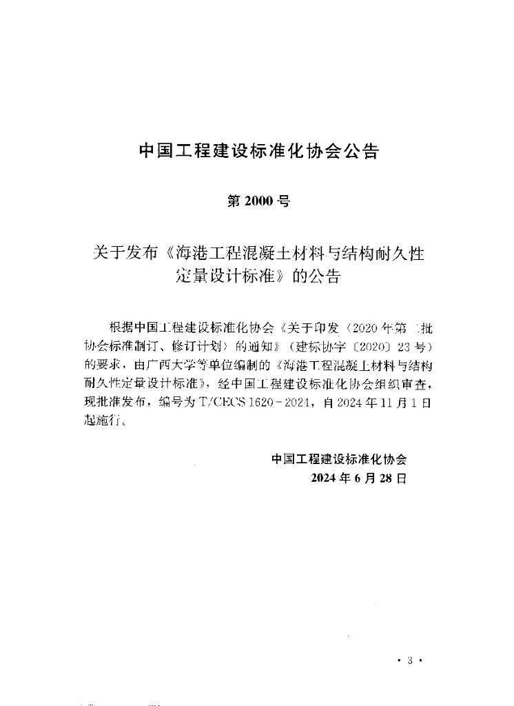 T/CECS 1620-2024 标准预览