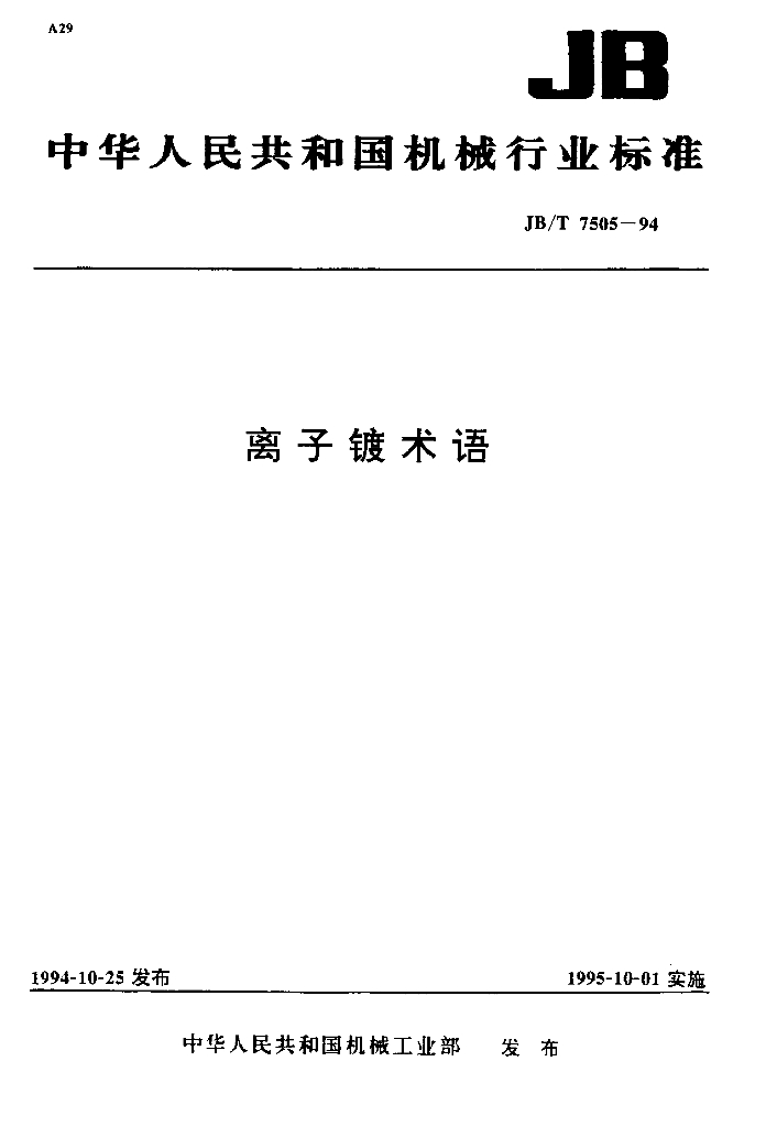 JB/T 7505-1994 标准预览