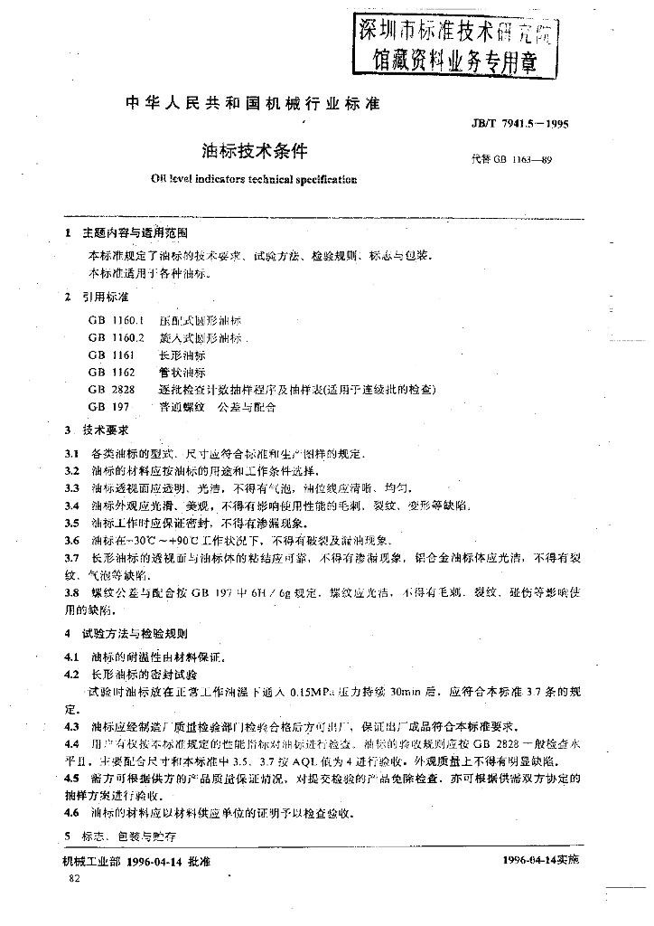 JB/T 7941.5-1995 标准预览