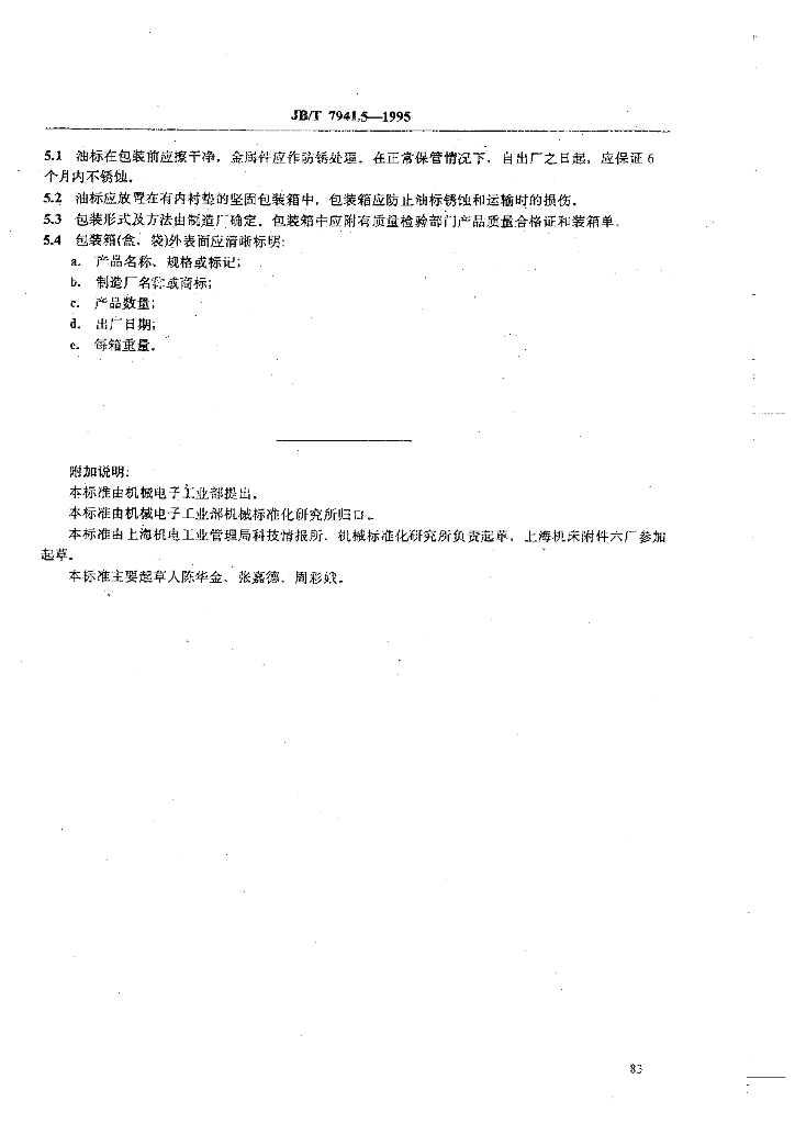 JB/T 7941.5-1995 标准预览