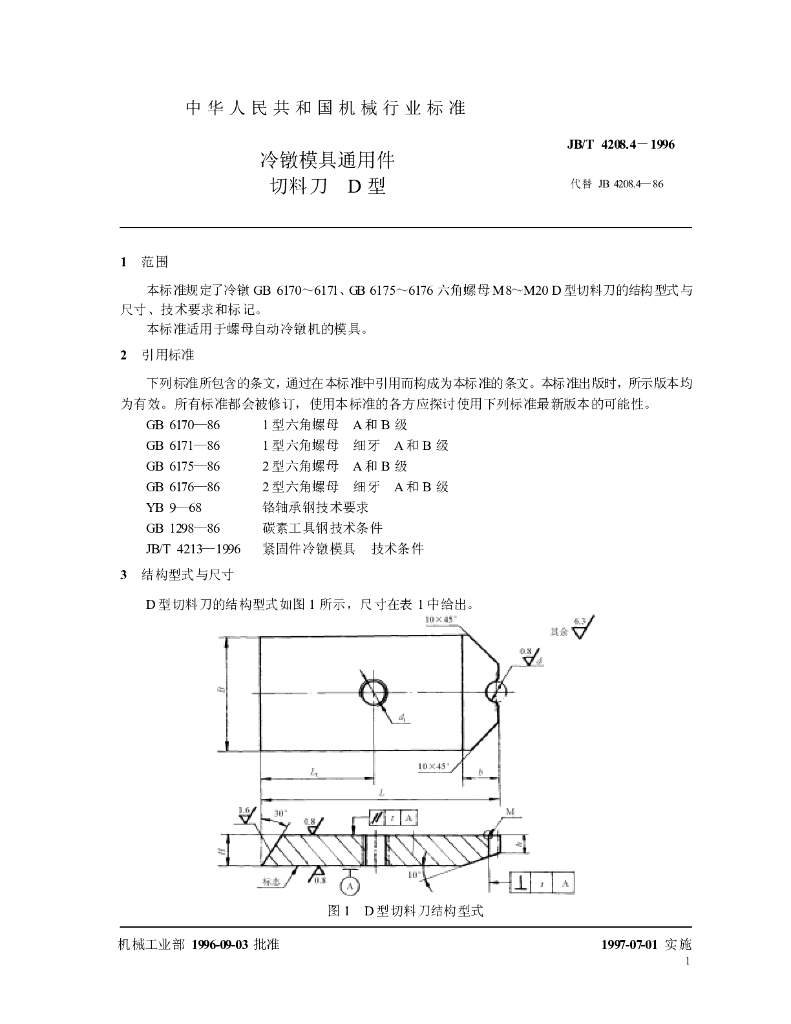JB/T 4208.4-1996 标准预览