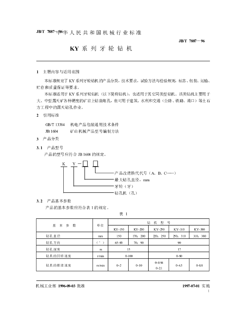 JB/T 7887-1996 标准预览