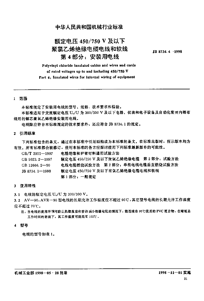 JB 8734.4-1998 标准预览
