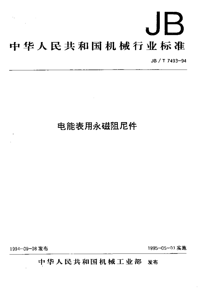 JB/T 7493-1994 标准预览