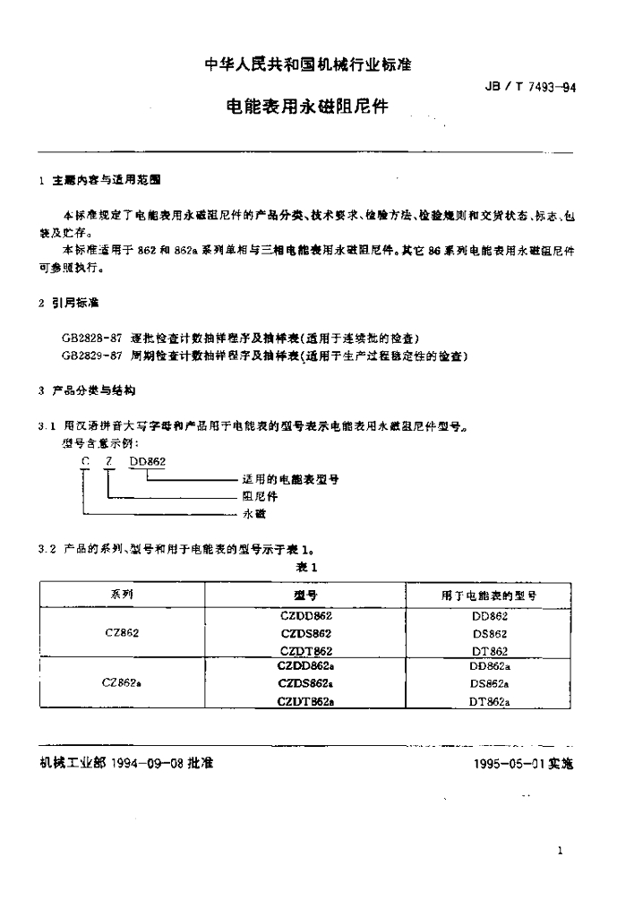 JB/T 7493-1994 标准预览