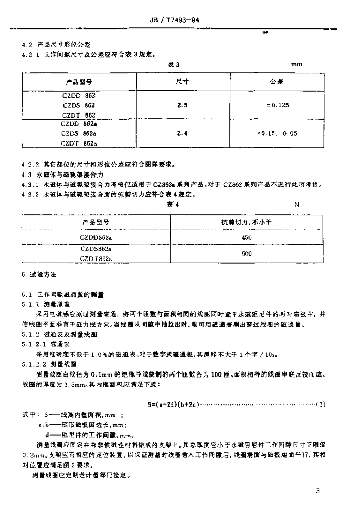 JB/T 7493-1994 标准预览