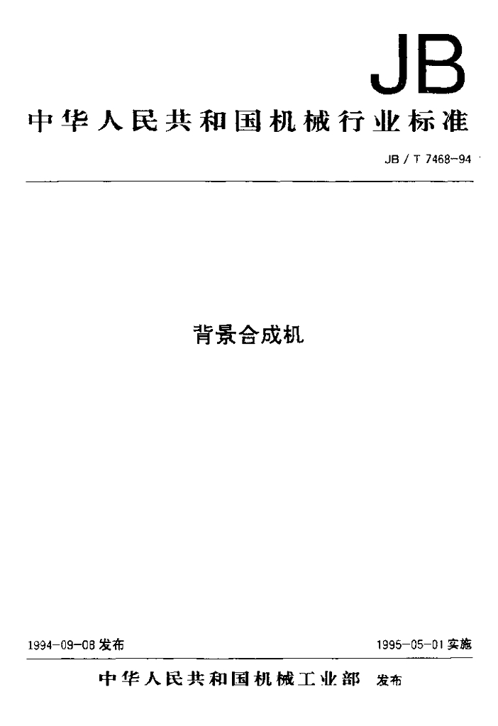 JB/T 7468-1994 标准预览