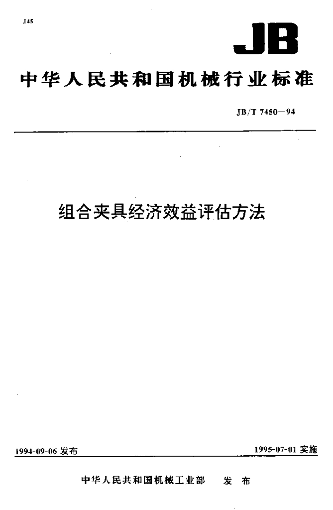 JB/T 7450-1994 标准预览