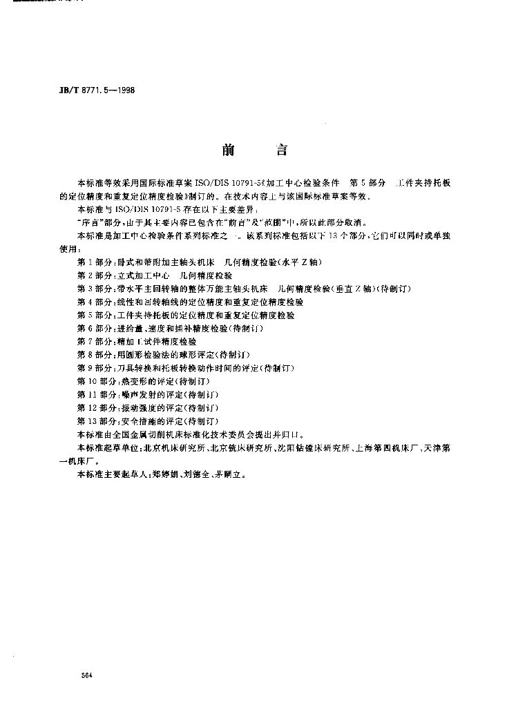 JB/T 8771.5-1998 标准预览