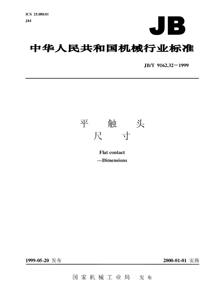 JB/T 9162.32-1999 标准预览