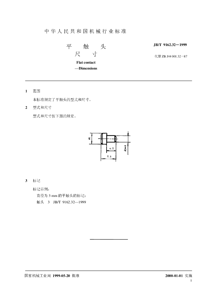 JB/T 9162.32-1999 标准预览