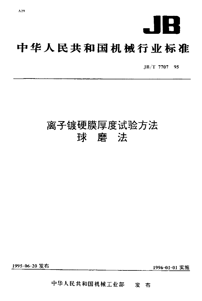 JB/T 7707-1995 标准预览