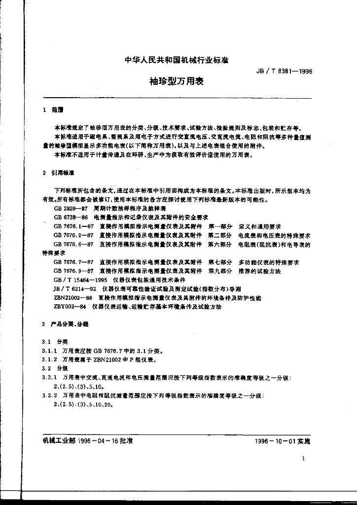 JB/T 8381-1996 标准预览