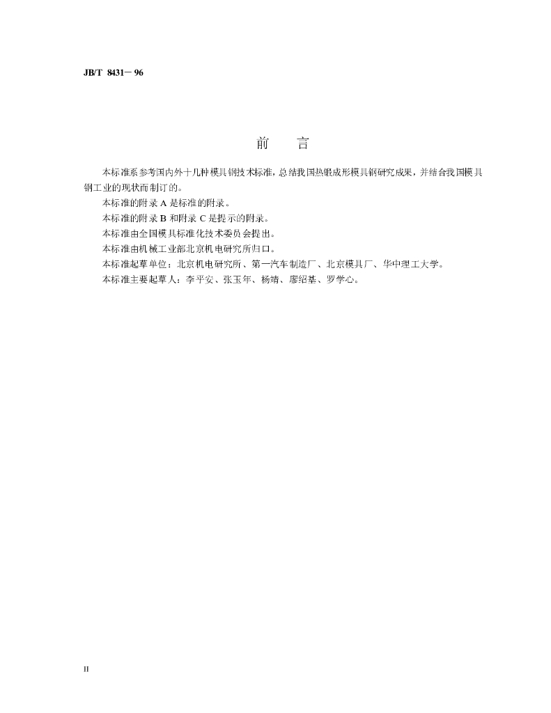 JB/T 8431-1996 标准预览