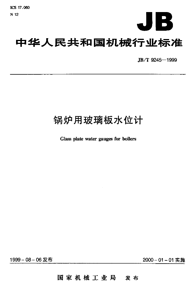 JB/T 9245-1999 标准预览