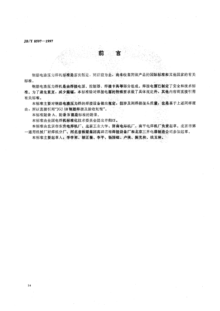 JB/T 8597-1997 标准预览