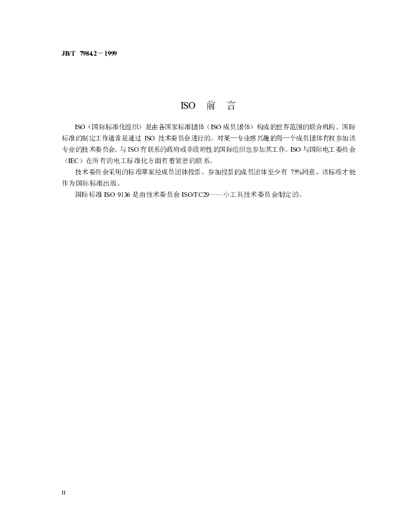 JB/T 7984.2-1999 标准预览