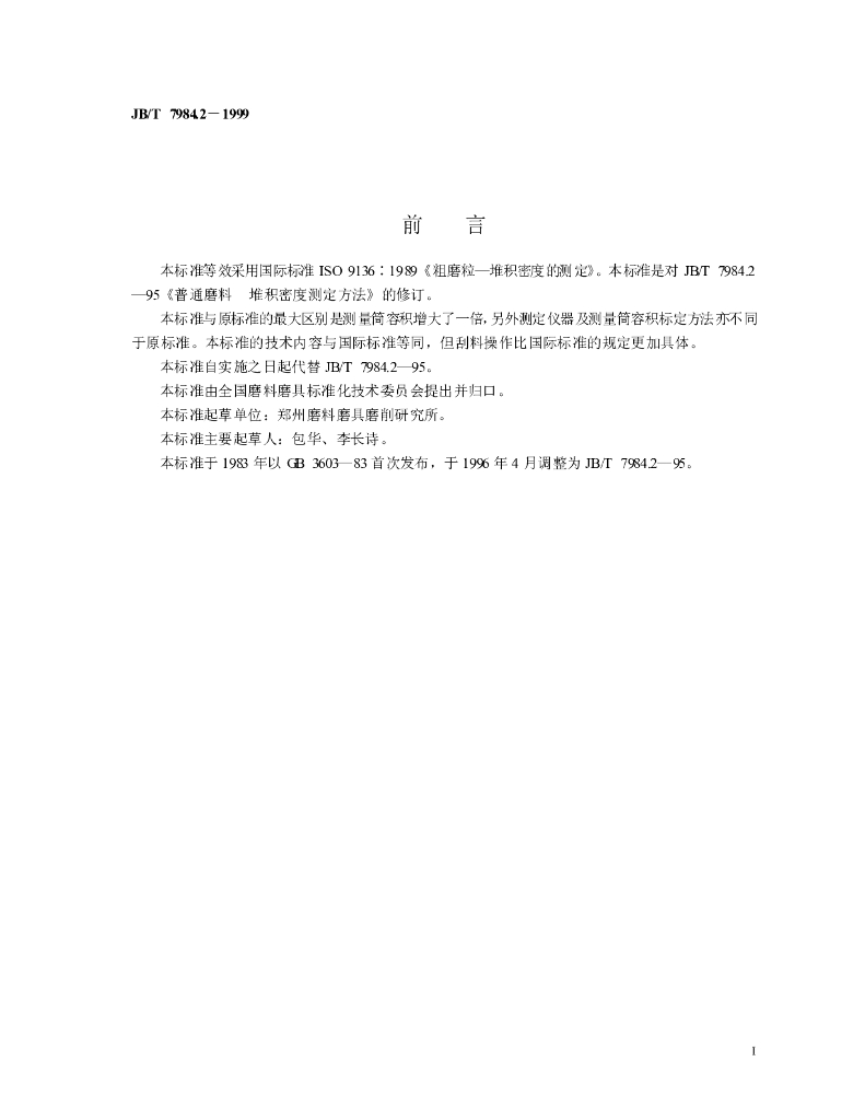 JB/T 7984.2-1999 标准预览