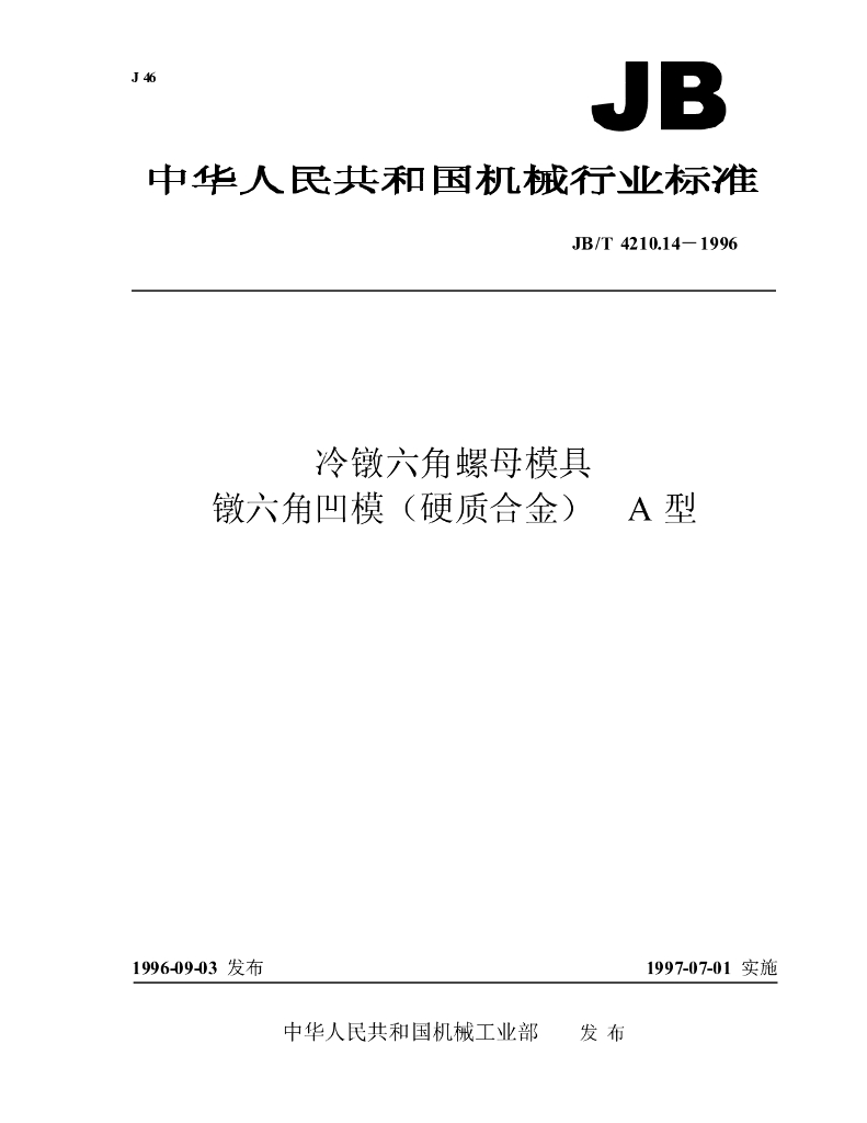 JB/T 4210.14-1996 标准预览