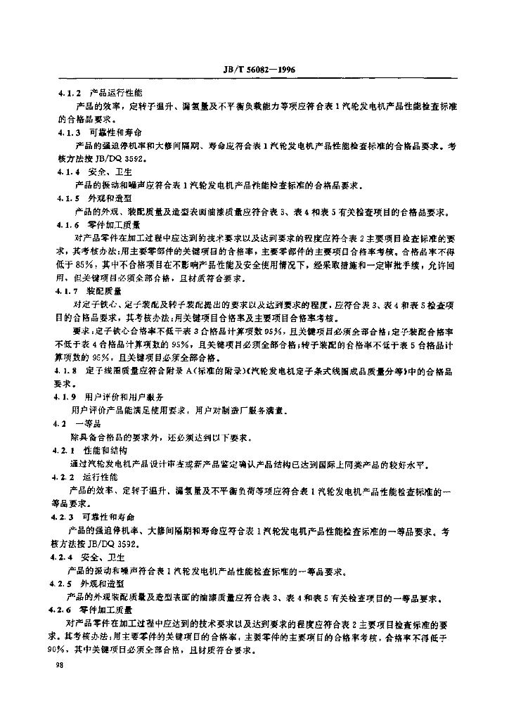 JB/T 56082-1996 标准预览