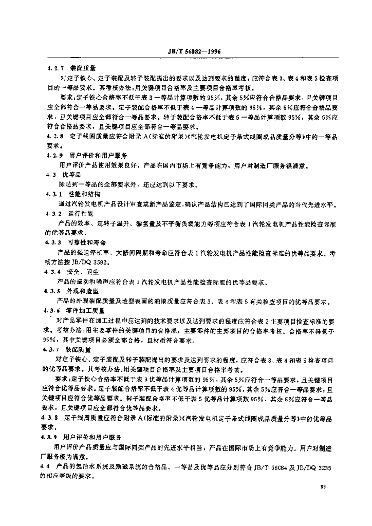 JB/T 56082-1996 标准预览