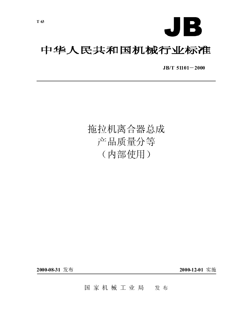 JB/T 51101-2000 标准预览