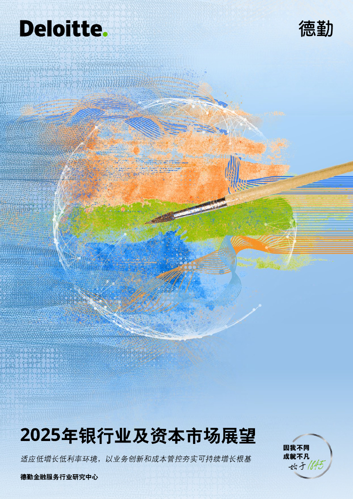 德勤咨询：2025年全球银行业及资本市场展望报告海报