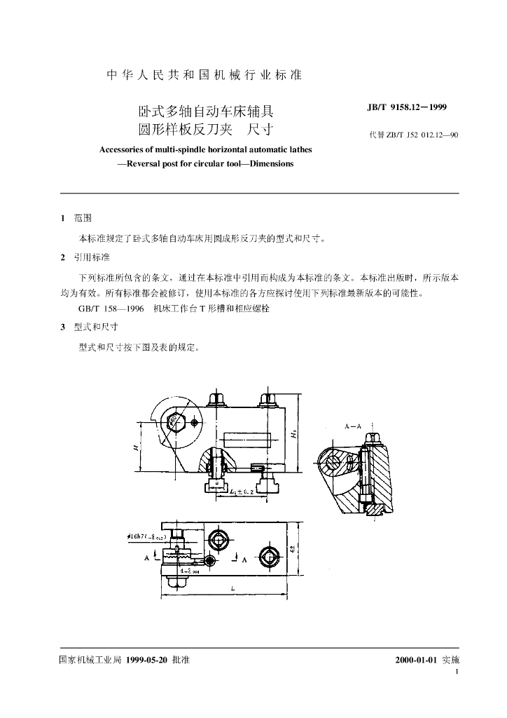 JB/T 9158.12-1999 标准预览