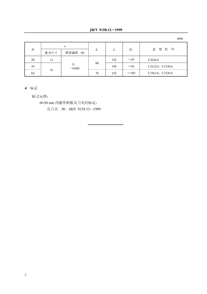 JB/T 9158.12-1999 标准预览