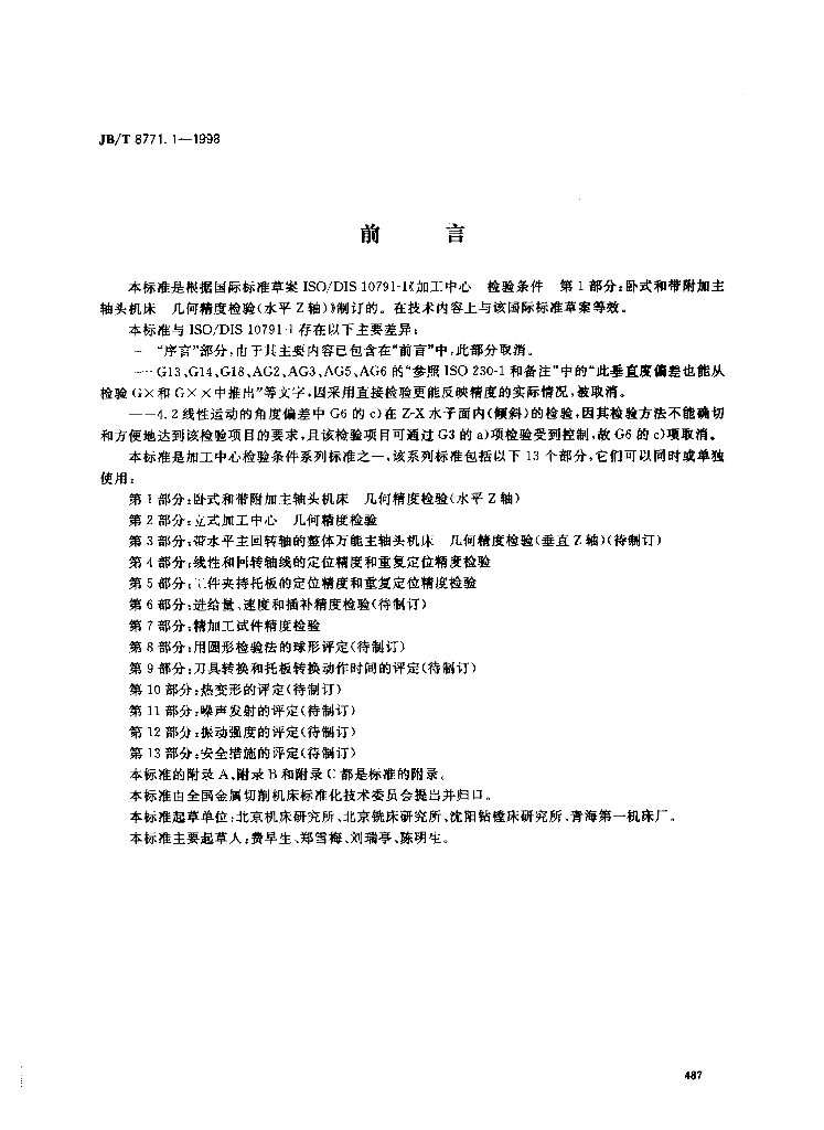 JB/T 8771.1-1998 标准预览