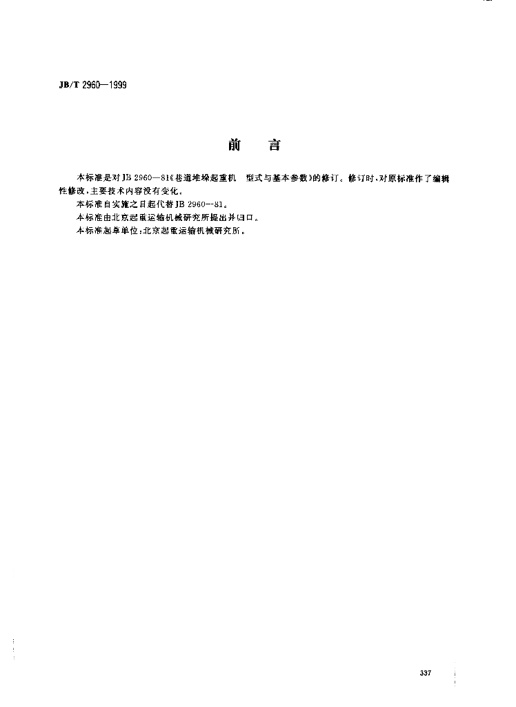 JB/T 2960-1999 标准预览