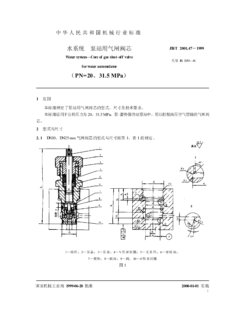 JB/T 2001.47-1999 标准预览