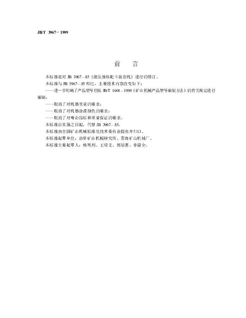 JB/T 3967-1999 标准预览