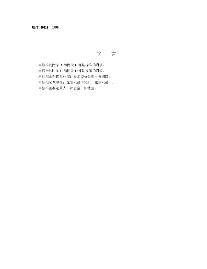 JB/T 10114-1999 标准预览