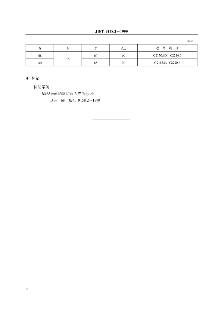 JB/T 9158.2-1999 标准预览