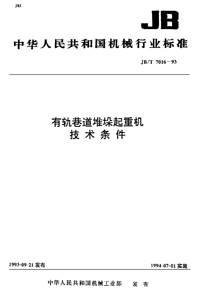 JB/T 7016-1993 标准预览