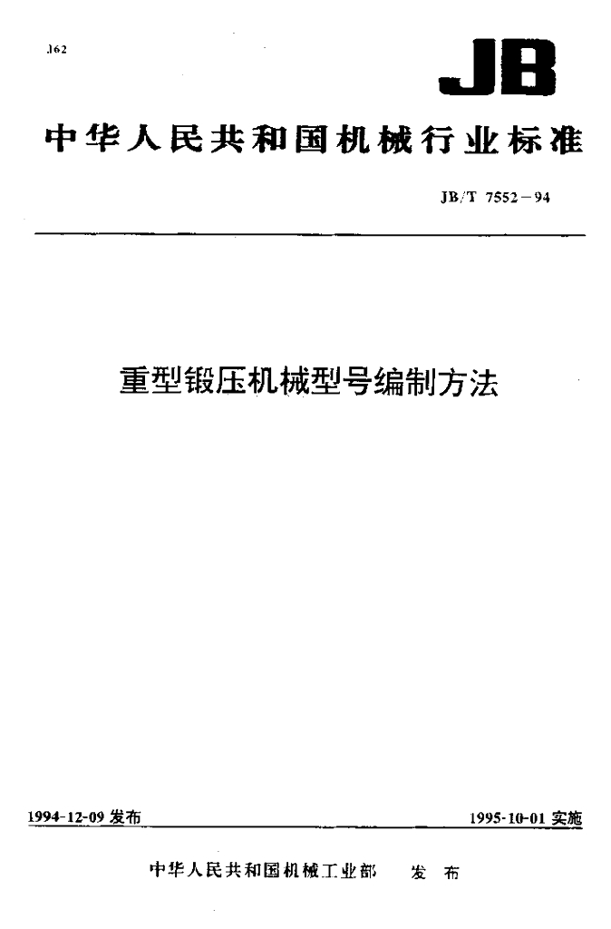 JB/T 7552-1994 标准预览
