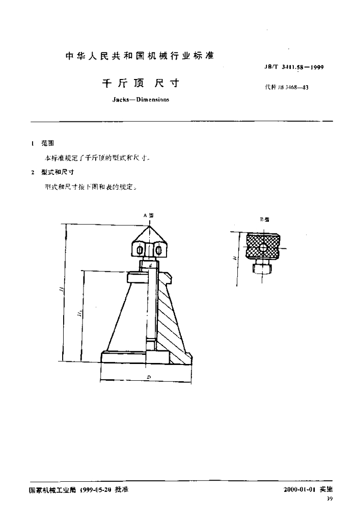 JB/T 3411.58-1999 标准预览
