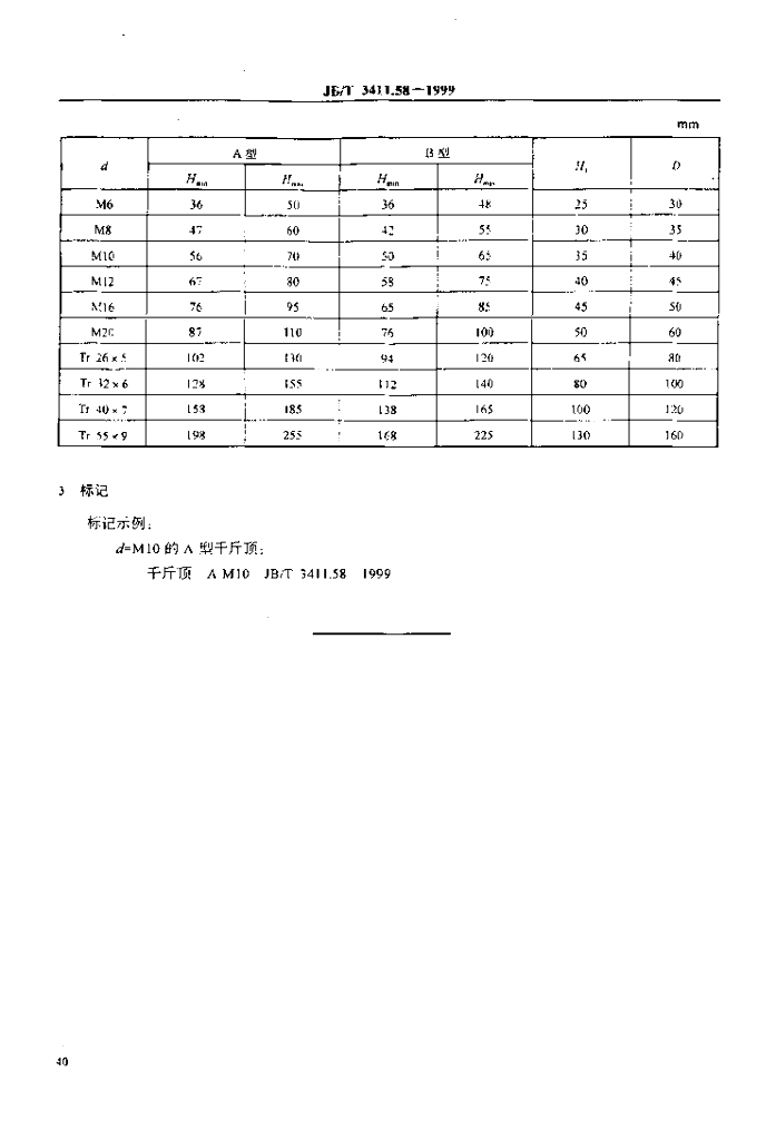JB/T 3411.58-1999 标准预览