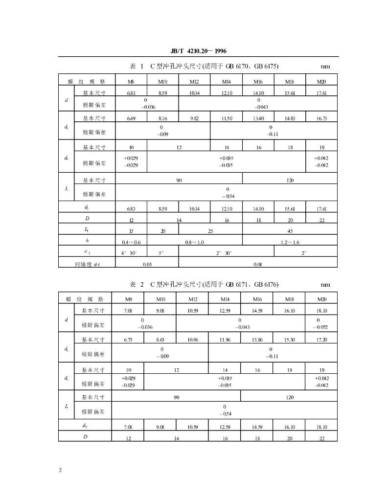 JB/T 4210.20-1996 标准预览