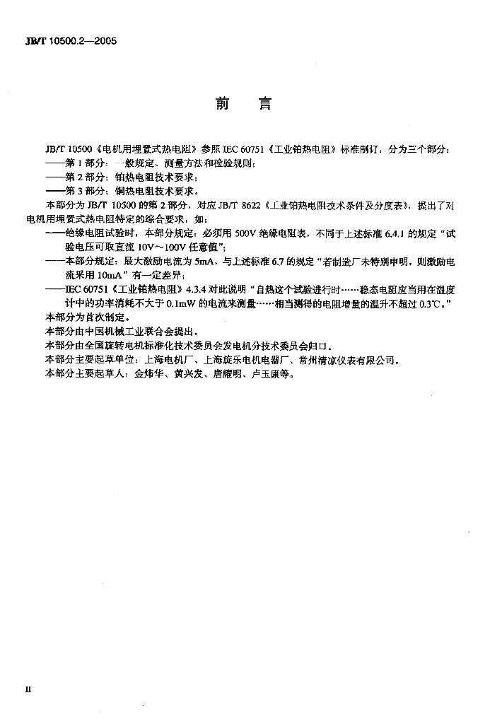 JB/T 10500.2-2005 标准预览