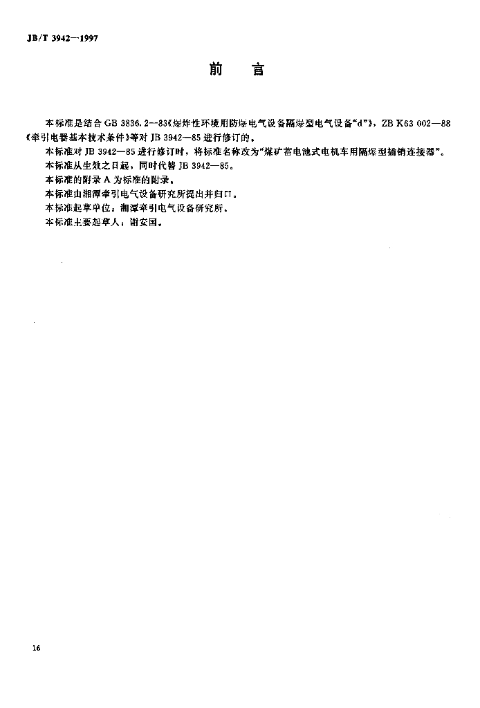 JB/T 3942-1997 标准预览