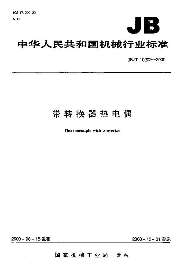 JB/T 10202-2000 标准预览