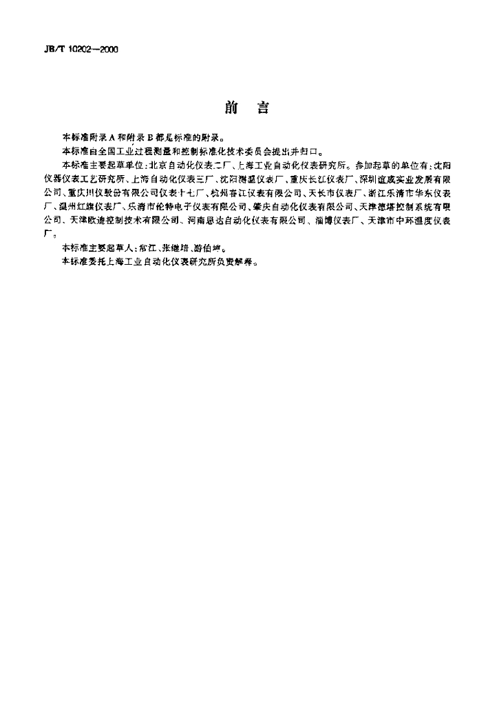 JB/T 10202-2000 标准预览