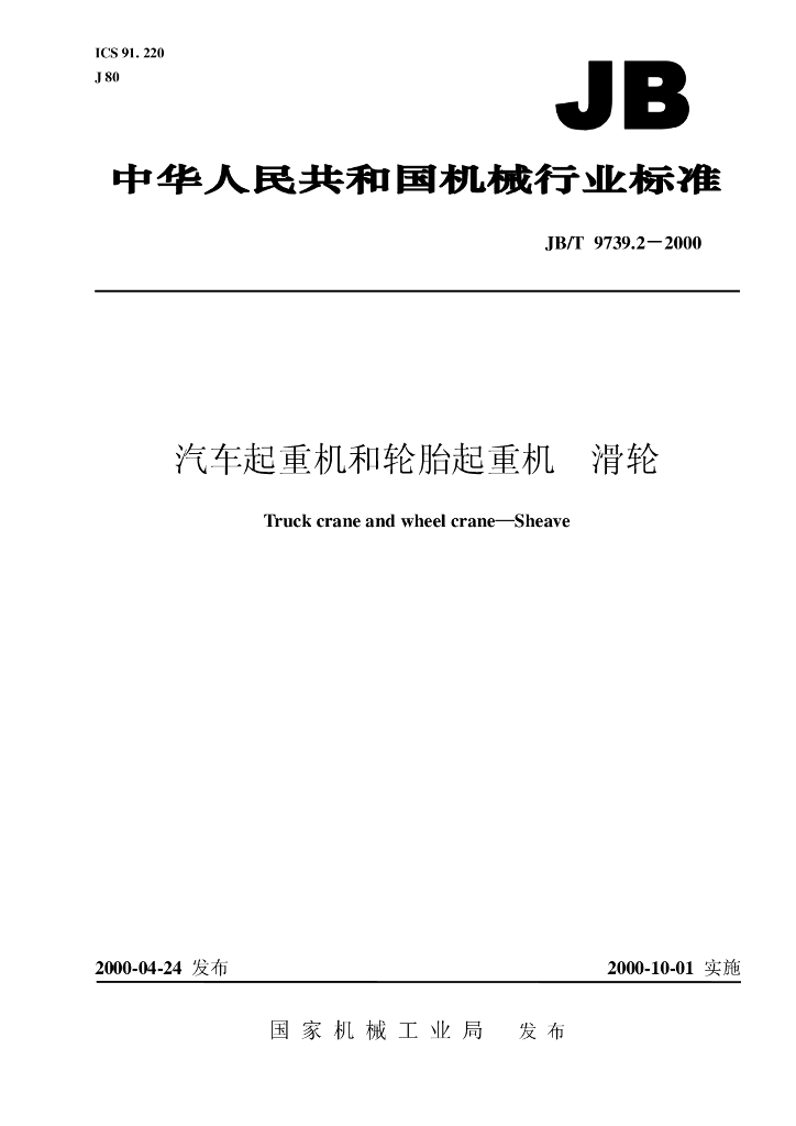 JB/T 9739.2-2000 标准预览