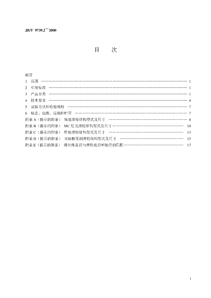 JB/T 9739.2-2000 标准预览