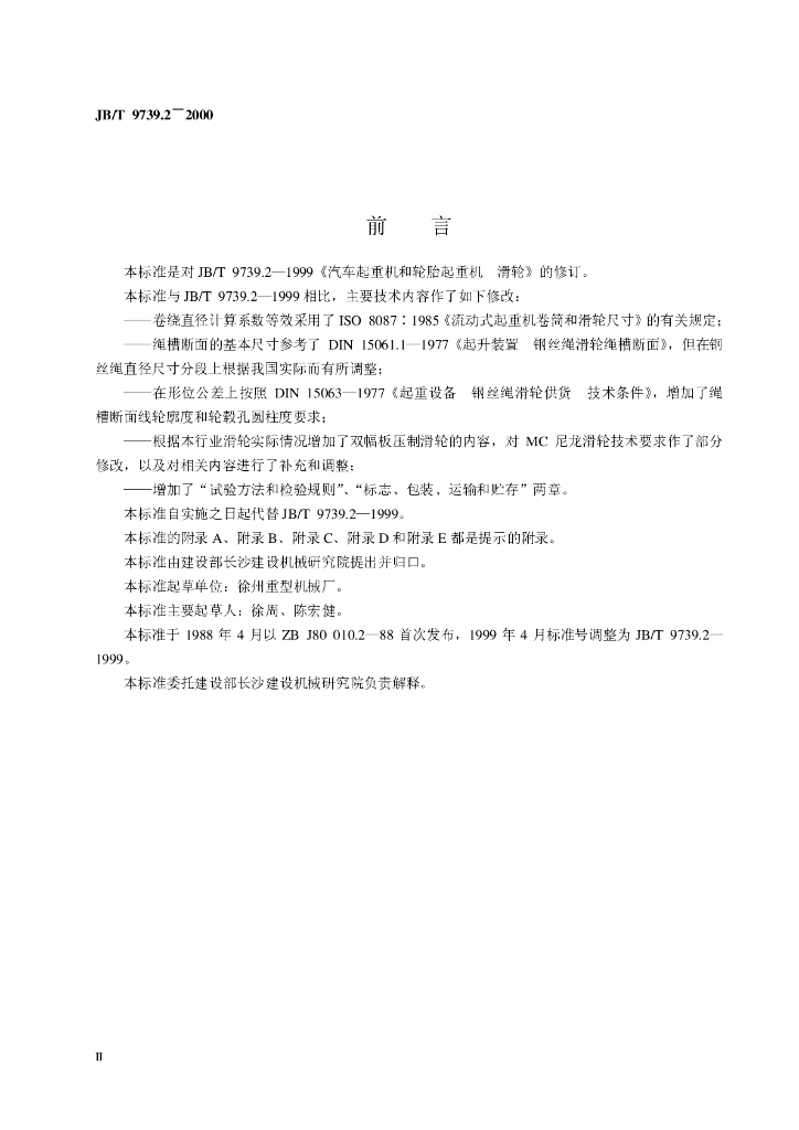JB/T 9739.2-2000 标准预览