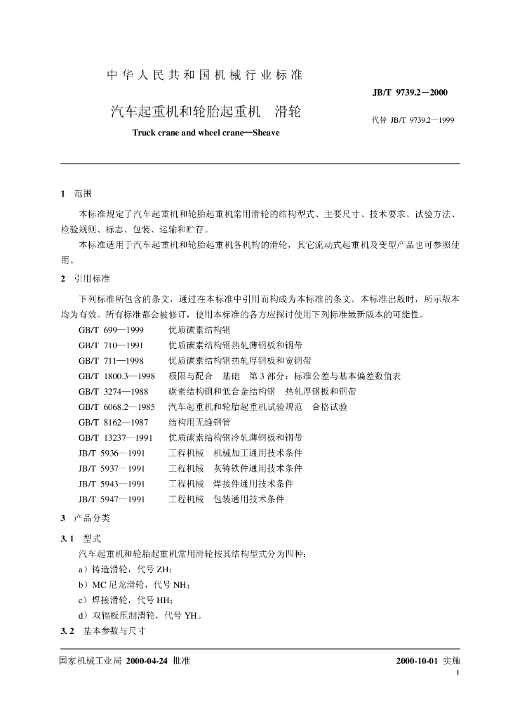 JB/T 9739.2-2000 标准预览