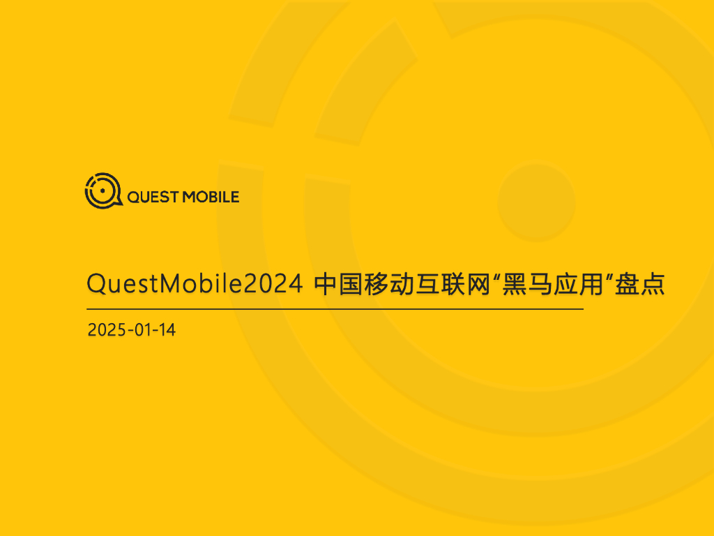 QuestMobile：2024年中国移动互联网“黑马应用”盘点报告海报