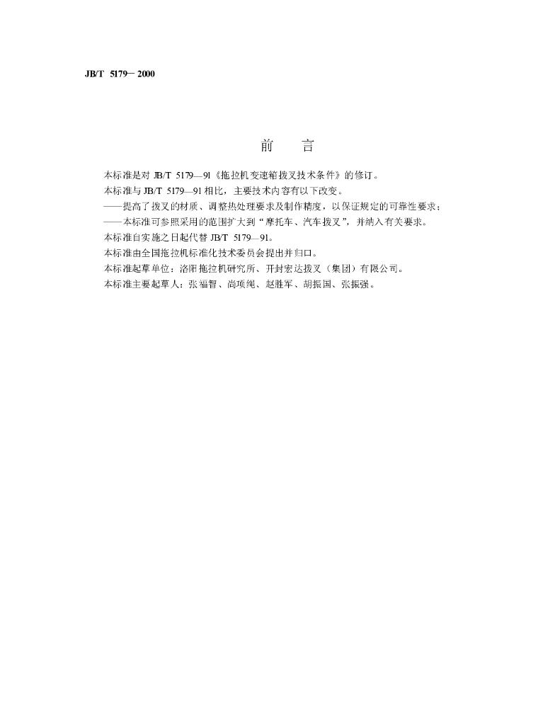 JB/T 5179-2000 标准预览